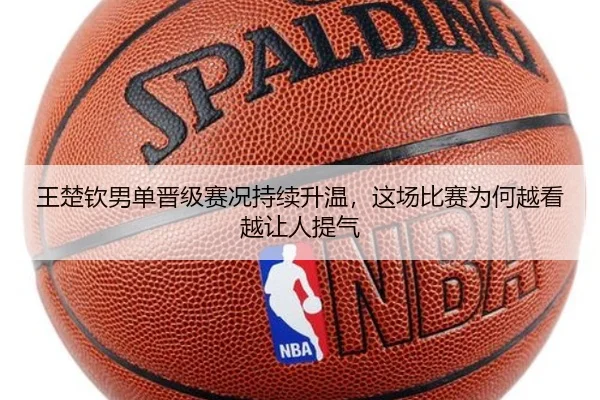 王楚钦男单晋级赛况持续升温，这场比赛为何越看越让人提气