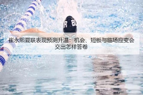 崔永熙夏联表现预测升温：机会、短板与临场应变会交出怎样答卷